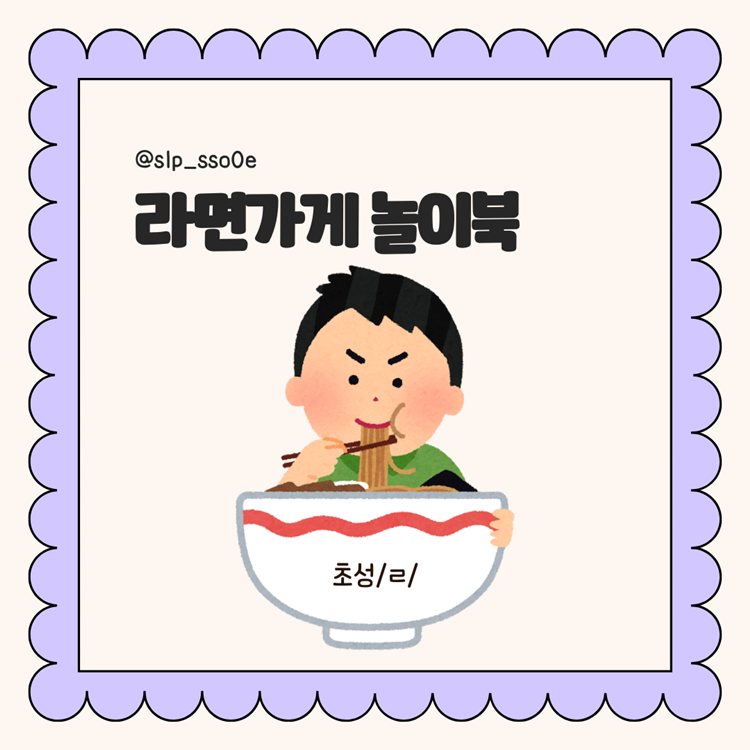 라면가게 놀이북(초성/ㄹ/) [영이쌤]