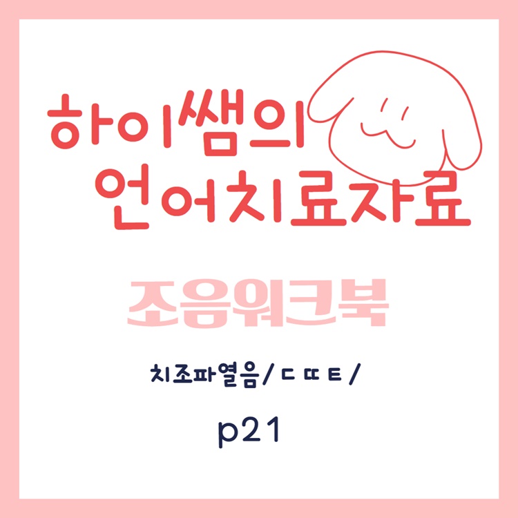 치조파열음 /ㄷㄸㅌ/ 3어문 조음 워크북 [하이쌤]