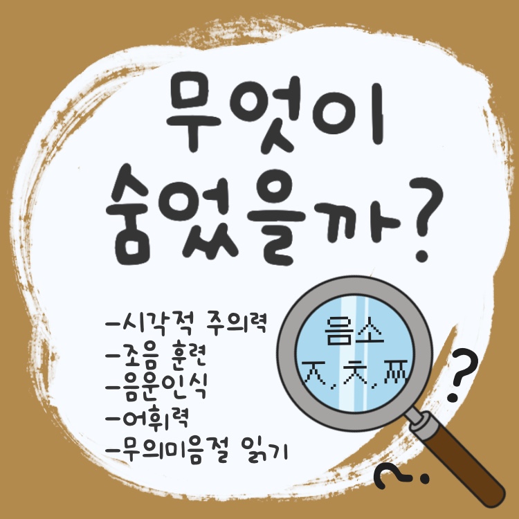 무엇이 숨었을까?(음소 /ㅈ,ㅊ,ㅉ/) [단쌤]