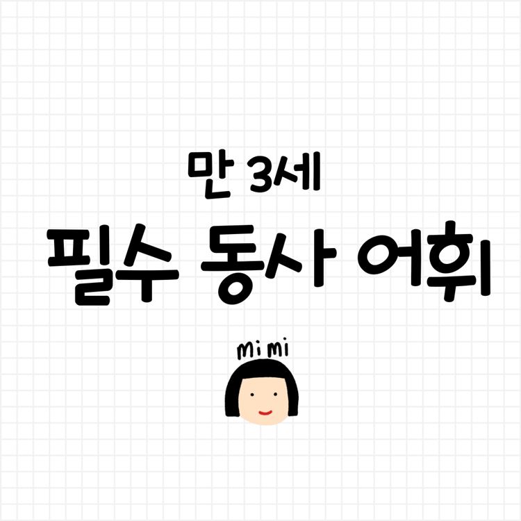 만 3세 필수 동사 어휘 [미미]