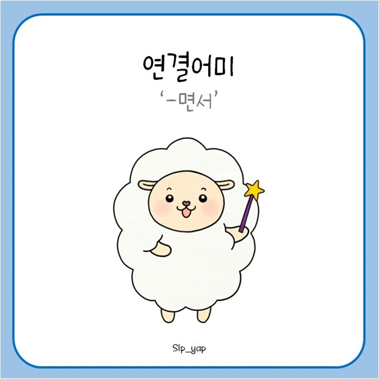 연결어미(-면서) [얍쌤]