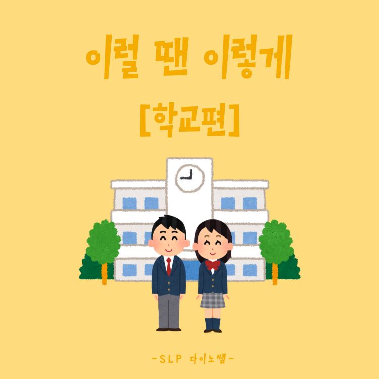 화용자료_이럴 땐 이렇게 [학교] [다이노쌤]