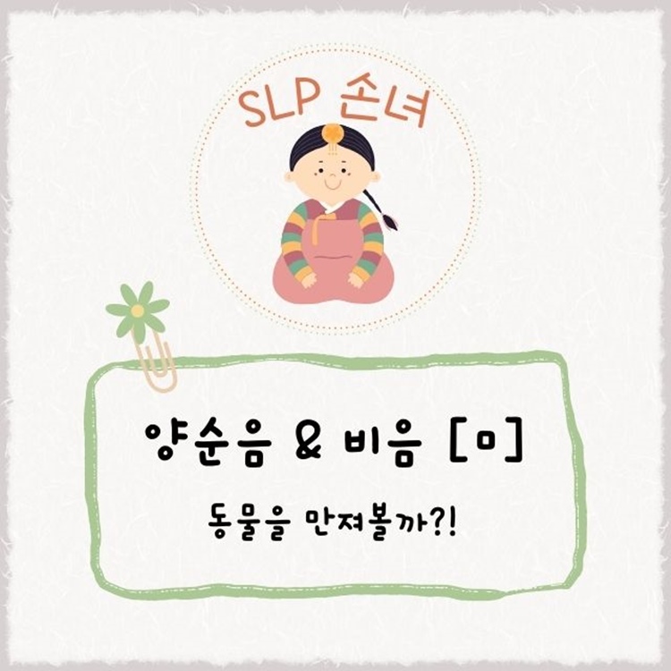 SLP 손녀샘의 양순음.비음 /ㅁ/-동물을 만져봐! [SLP 손녀]