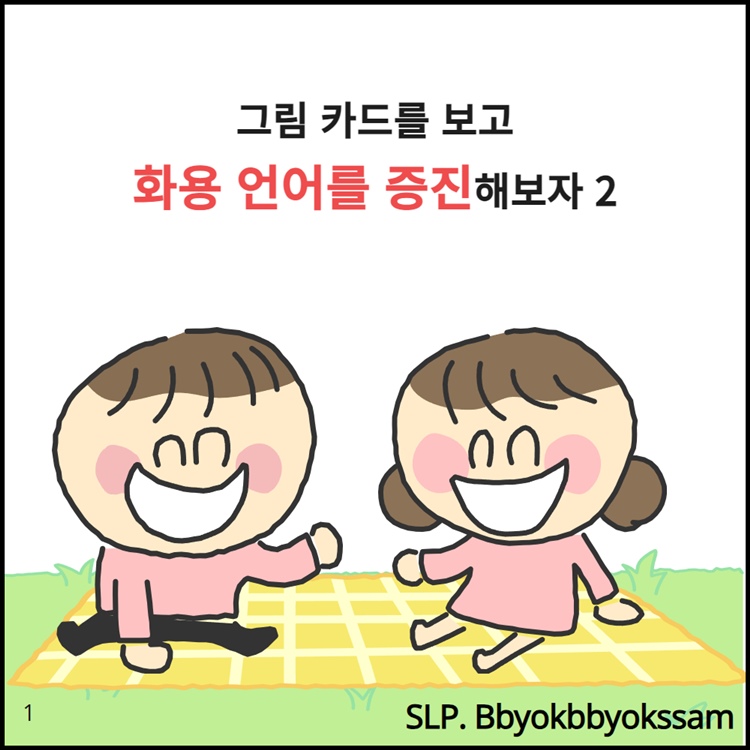 그림카드를 통하여 화용언어를 증진해보자2 [뾱뾱쌤]