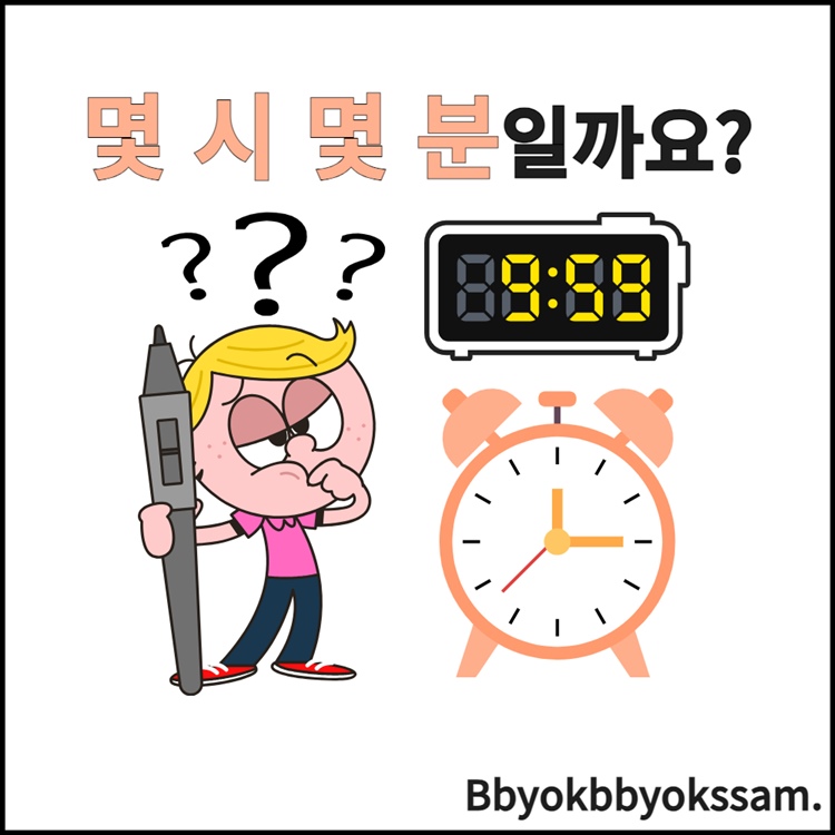 몇 시 몇 분일까? [뾱뾱쌤]