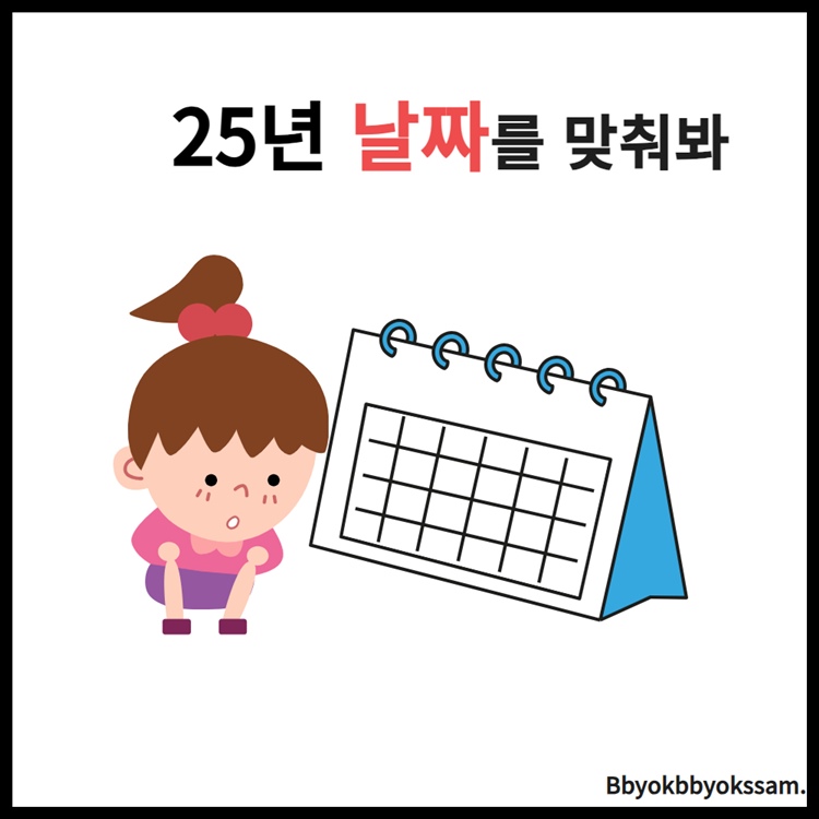 25년 날짜를 맞춰봐 [뾱뾱쌤]