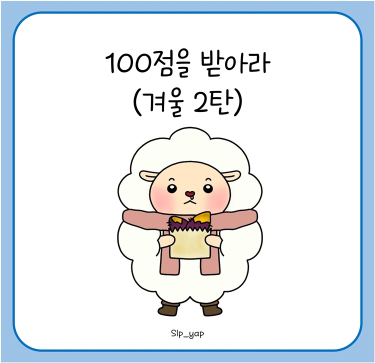 100점을 받아라(겨울 2탄) [얍쌤]