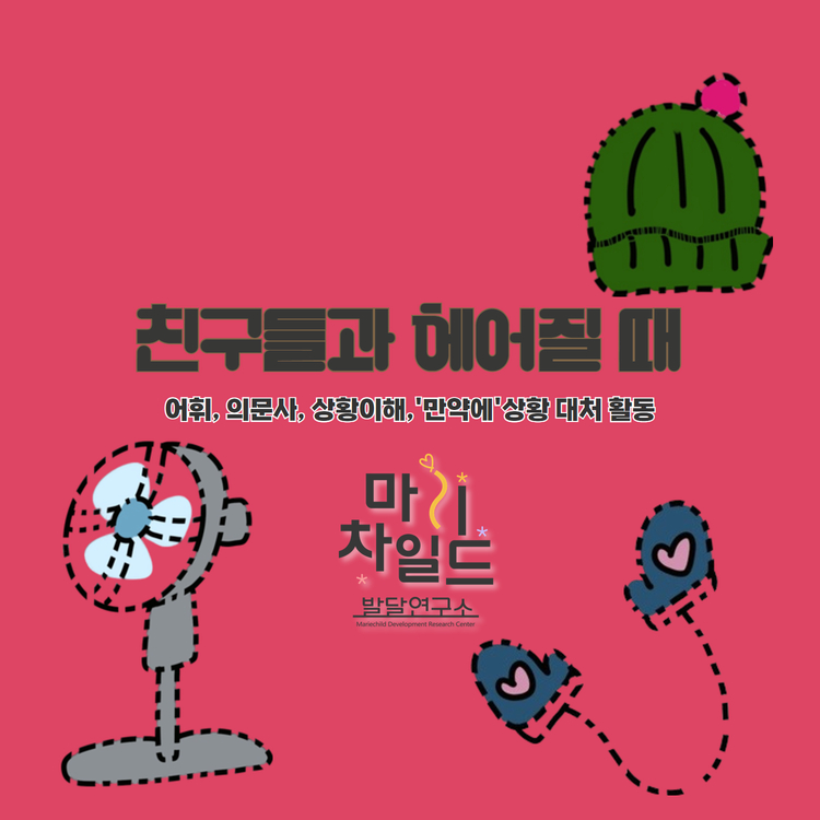 친구들과 헤어질 때(방학편) [마리차일드]