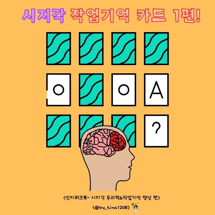 시지각 작업기억 카드1편! <인지워크북-시지각 주의력, 작업기억 향상 편> [Tina 쌤]