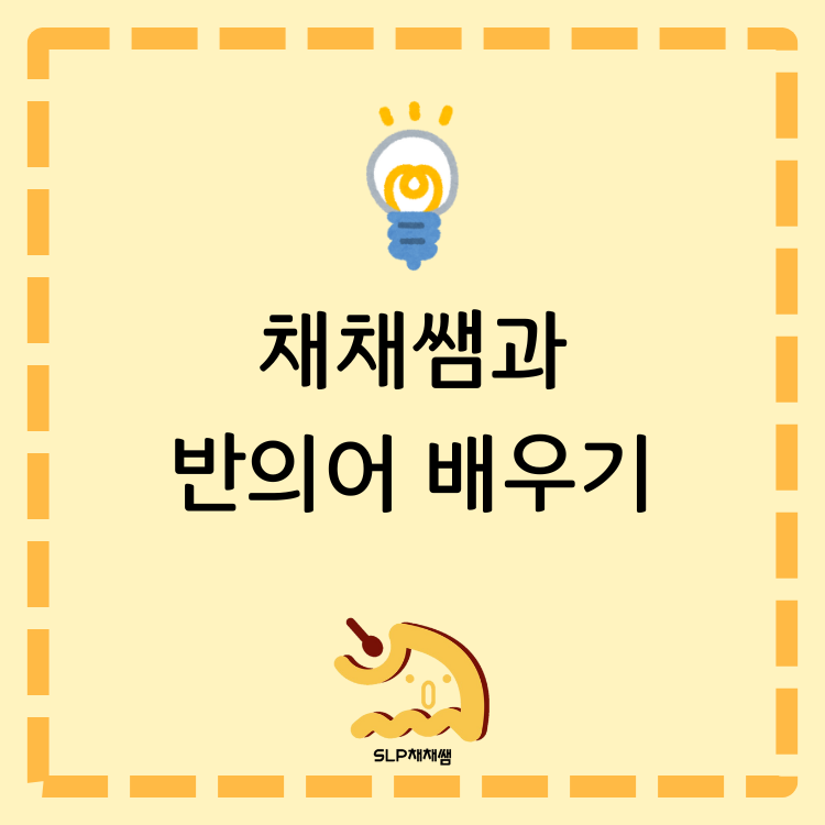 채채쌤과 반의어 배우기!(1~3편) [SLP채채쌤]