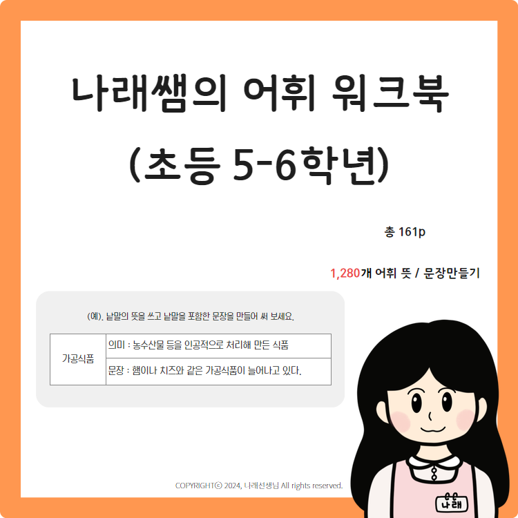 나래쌤의 어휘 워크북 (초등 5-6년) [나래쌤]
