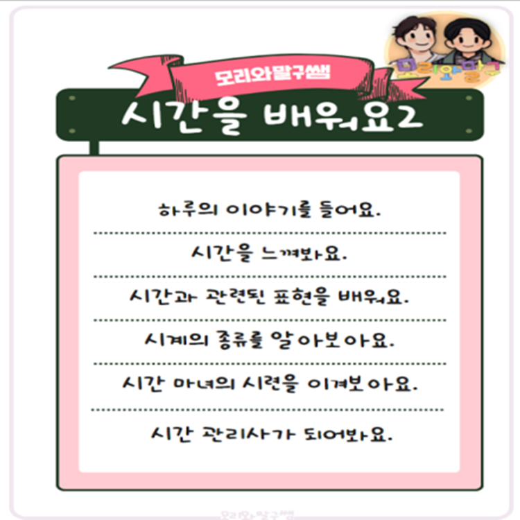 시간을 배워요 2 [모리와말구쌤]