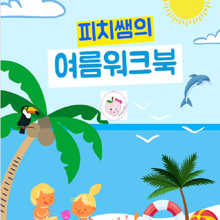 피치쌤의 여름 워크북 [피치쌤]