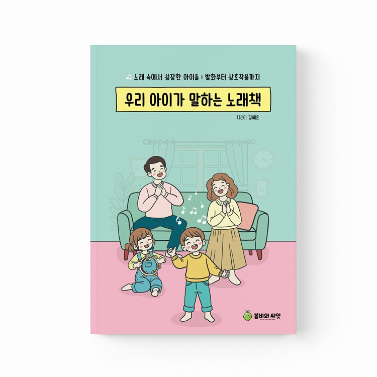 우리 아이가 말하는 노래책