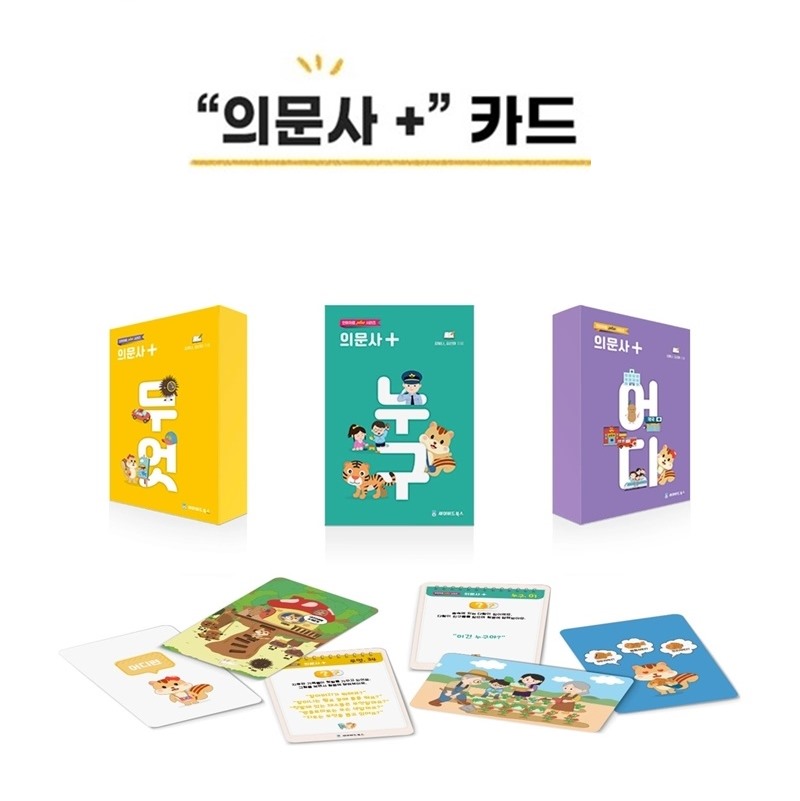 의문사 플러스 카드 누구/어디/무엇 벌크형 (택1)