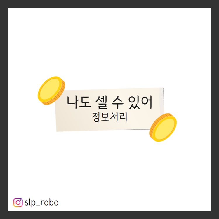 나도 셀 수 있어 (정보처리) [로보쌤]