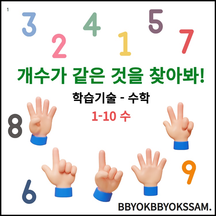 개수가 같은 것을 찾아봐 [뾱뾱쌤]