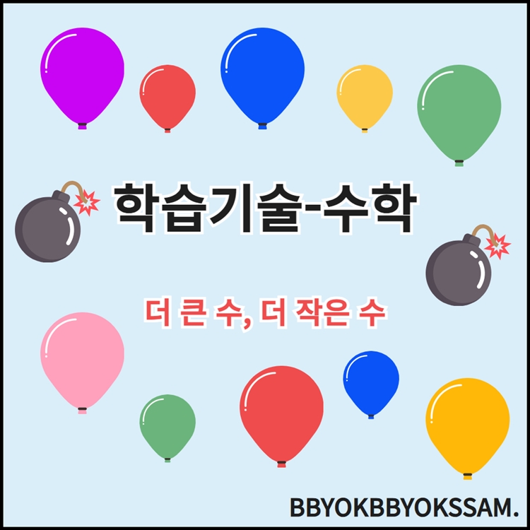 학습기술 수학 더 큰 수 더 작은 수 [뾱뾱쌤]