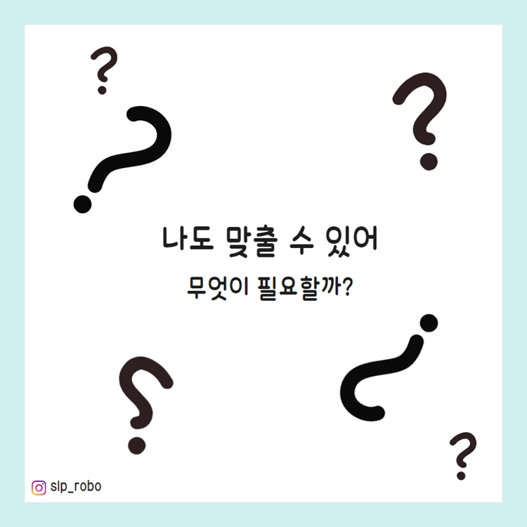 나도 맞출 수 있어 [로보쌤]