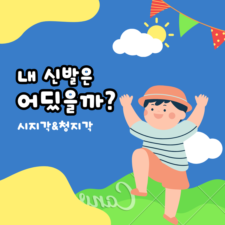 내 신발을 찾아줘(시지각/청지각) [언쑥]