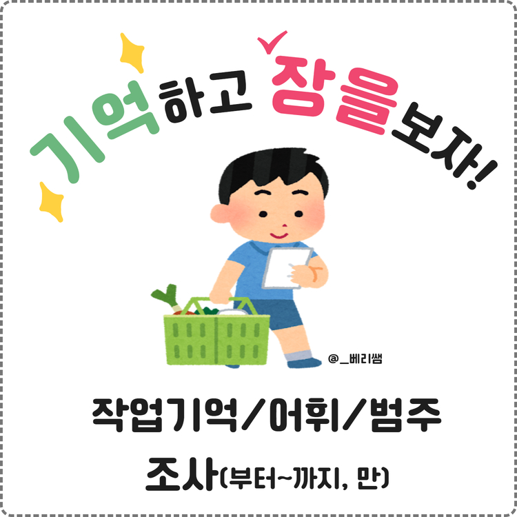 기억하고 장을 보자_작업기억_어휘_범주어_조사(부터~까지_만) [베리쌤]