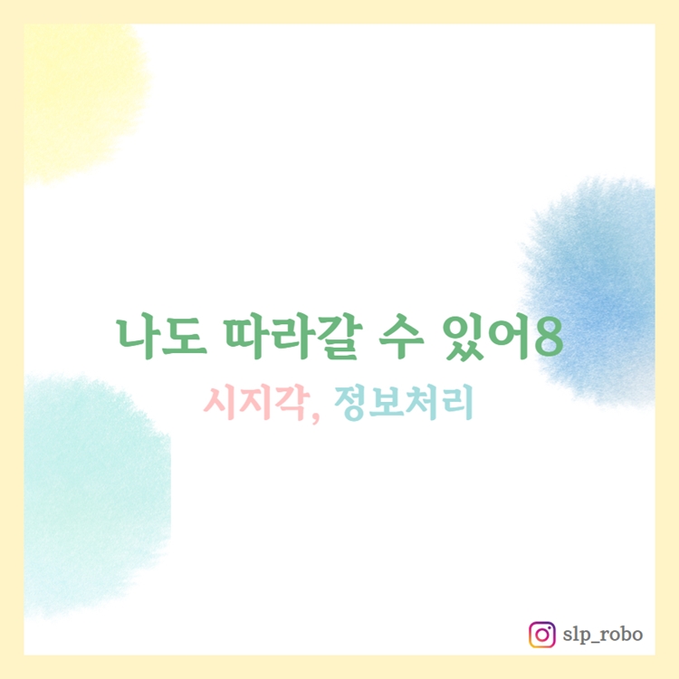 나도 따라갈 수 있어8 [로보쌤]