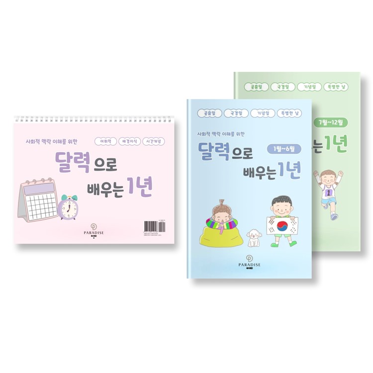 사회적 맥락 이해를 위한 달력으로 배우는 1년 (택1)