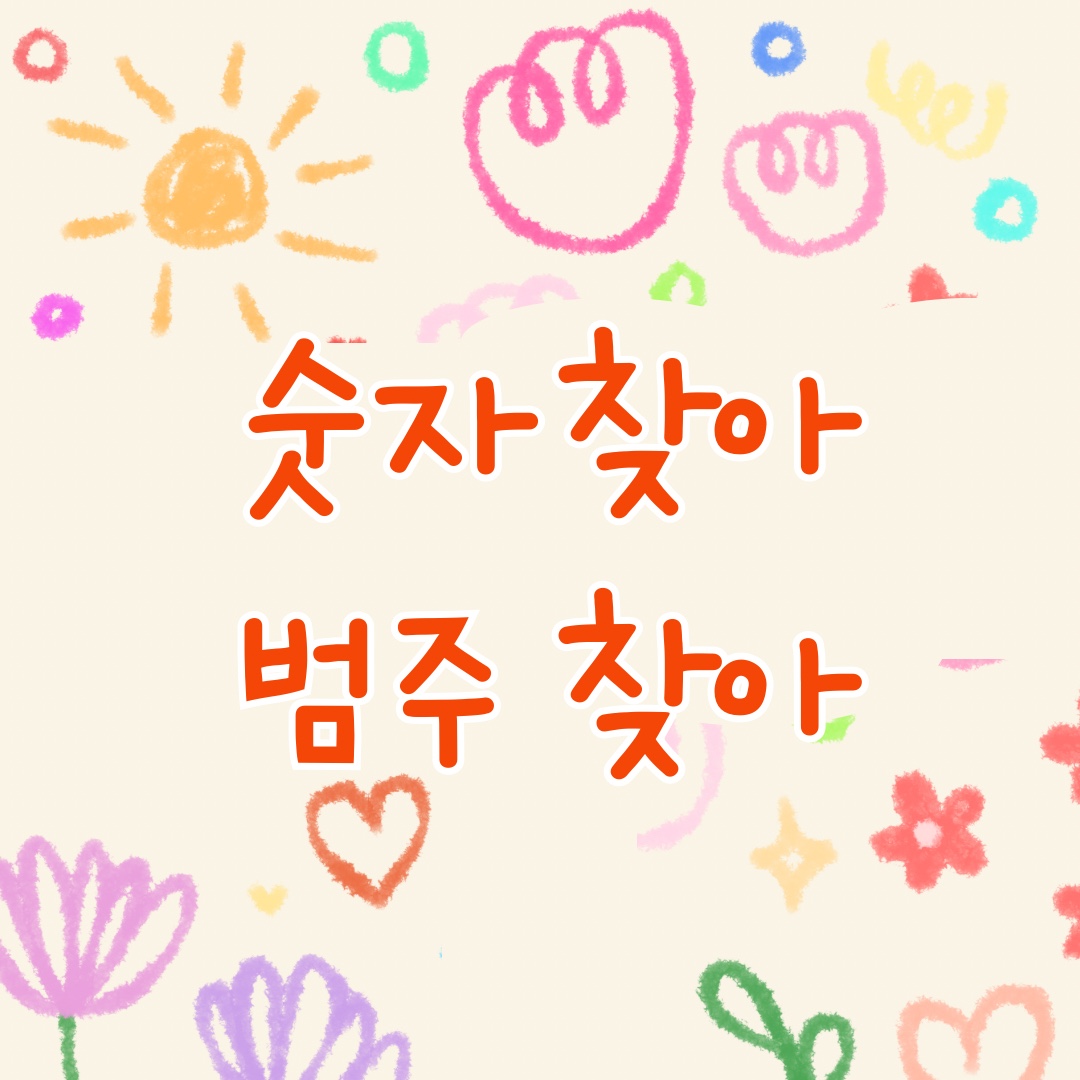 범주 찾아 숫자 찾아 [뱁새쌤]