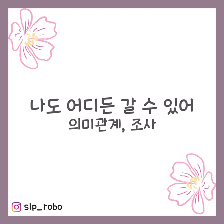 나도 어디든 갈 수 있어 [로보쌤]
