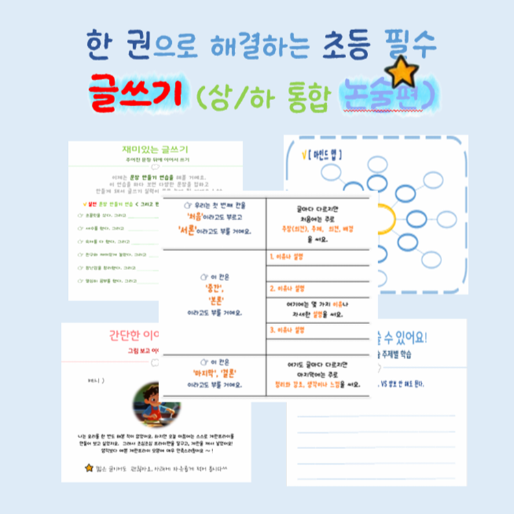 한 권으로 해결하는 초등 필수 글쓰기 (논술편) [앤 선생님]
