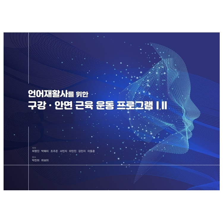 구강 안면 근육 운동 프로그램 구강조직, 안면조직 (언어재활사를 위한) (택1)