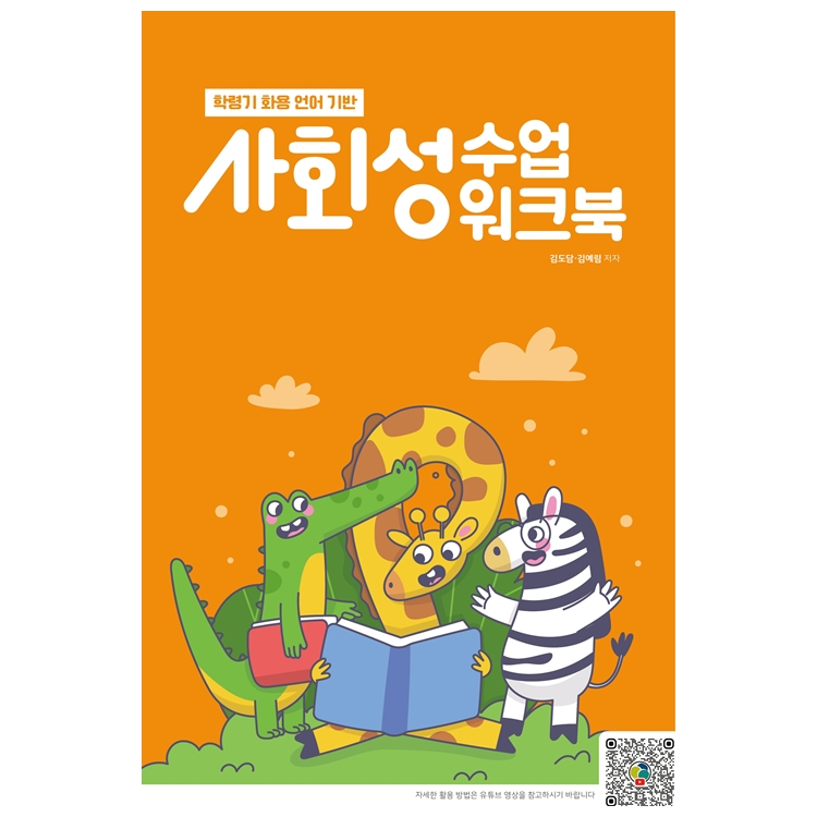학령기 화용 언어 기반 사회성 수업 워크북