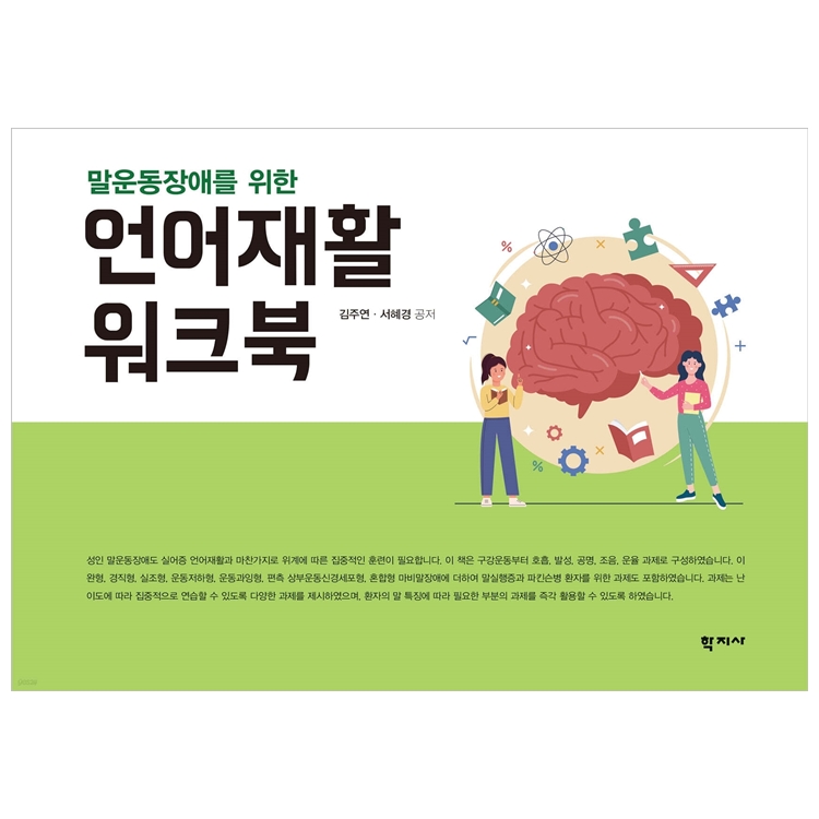 말운동장애를 위한 언어재활 워크북