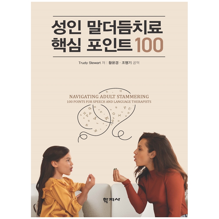 성인 말더듬치료 핵심 포인트 100