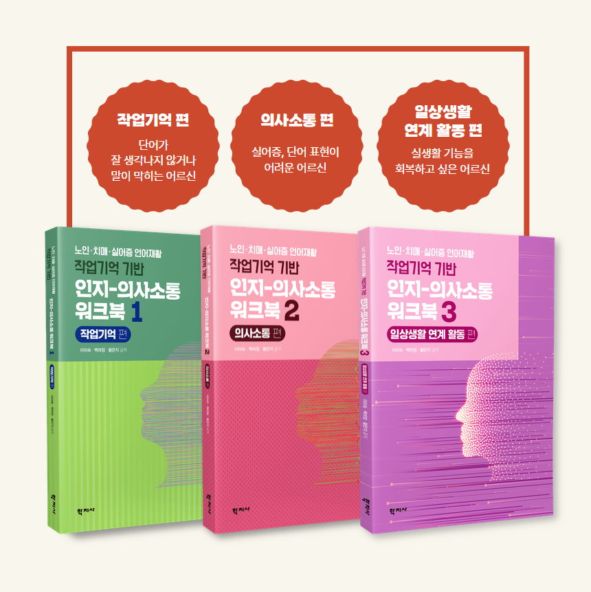 인지-의사소통 워크북 (노인. 치매. 실어증 언어재활 작업기반) 1, 2, 3, (택1)
