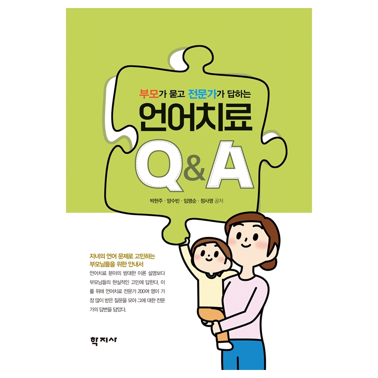 부모가 묻고 전문가가 답하는 언어치료 Q&A