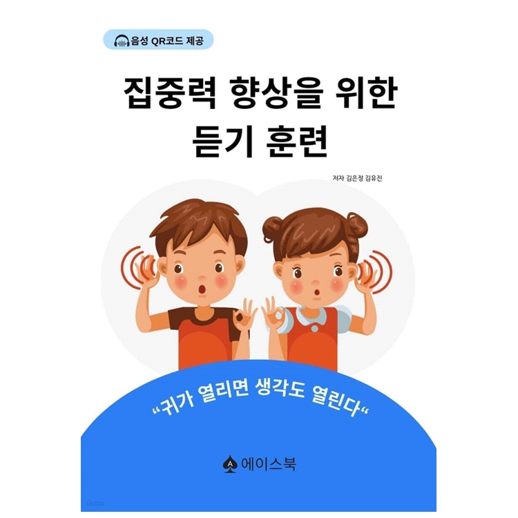 집중력 향상을 위한 듣기 훈련
