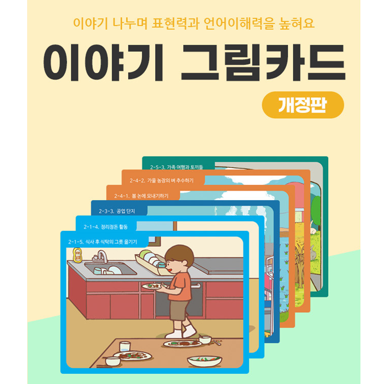 이야기 상황 그림 카드 9종 (택1)
