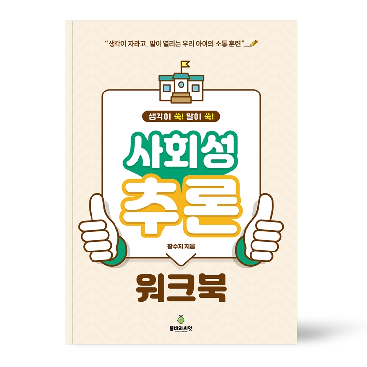 사회성 추론 워크북