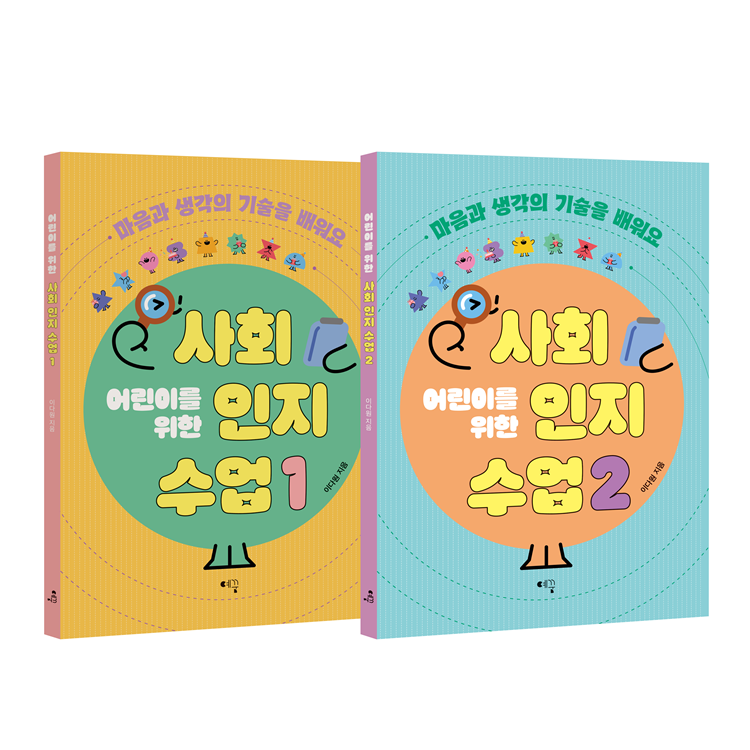 어린이를 위한 사회인지 수업 1,2 세트 (부제: 마음과 생각의 기술을 배워요) (택1)